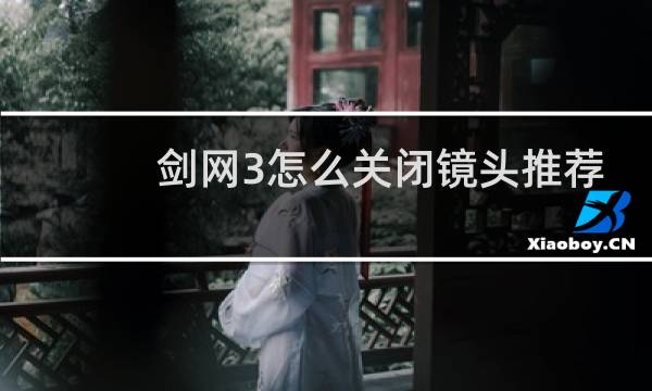 剑网3怎么关闭镜头推荐