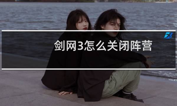 剑网3怎么关闭阵营