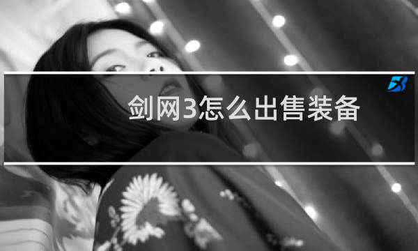 剑网3怎么出售装备