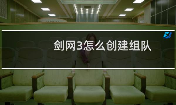 剑网3怎么创建组队