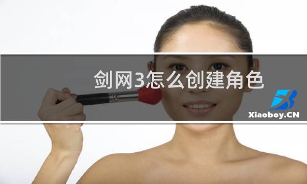剑网3怎么创建角色