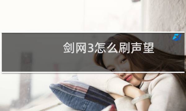 剑网3怎么刷声望