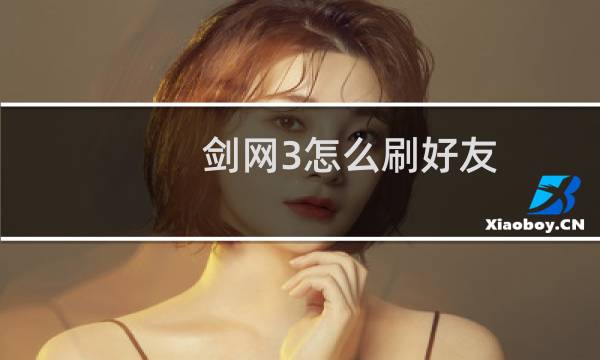 剑网3怎么刷好友