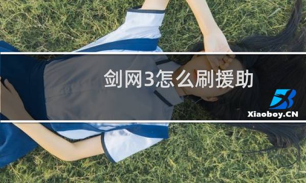 剑网3怎么刷援助