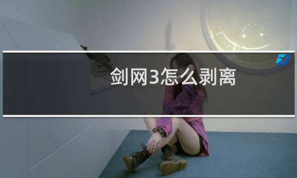 剑网3怎么剥离