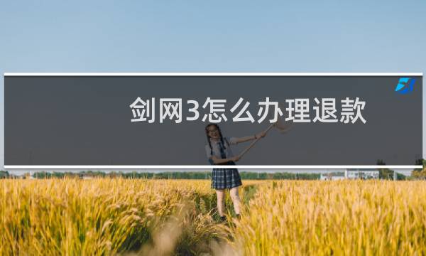 剑网3怎么办理退款