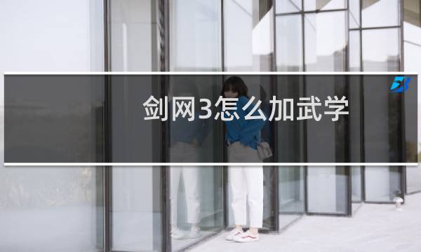 剑网3怎么加武学