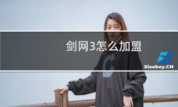 剑网3怎么加盟