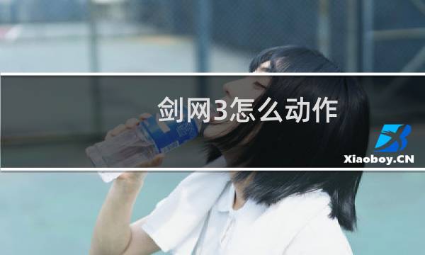 剑网3怎么动作