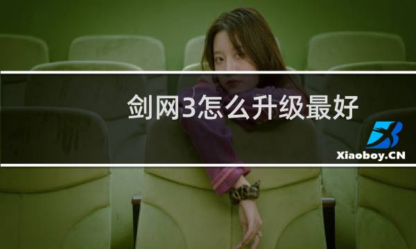 剑网3怎么升级最好
