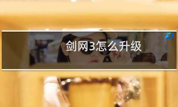 剑网3怎么升级