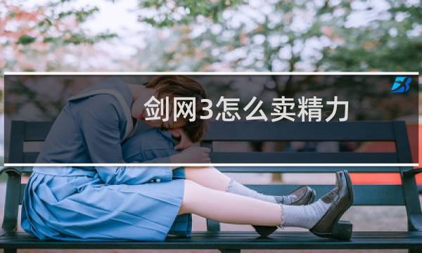 剑网3怎么卖精力
