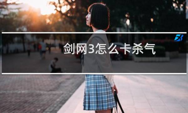 剑网3怎么卡杀气