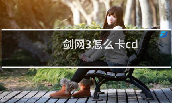 剑网3怎么卡cd