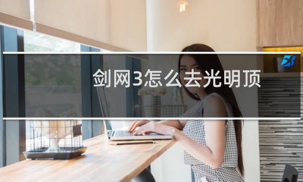 剑网3怎么去光明顶
