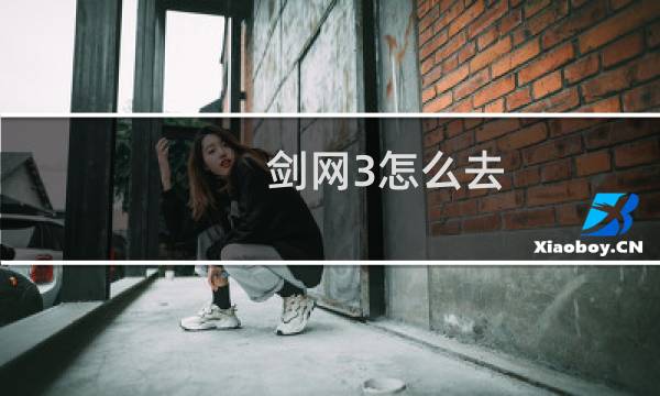 剑网3怎么去