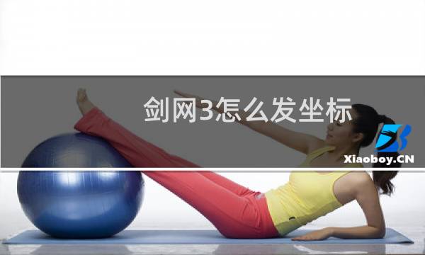 剑网3怎么发坐标