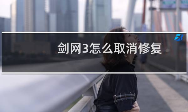 剑网3怎么取消修复