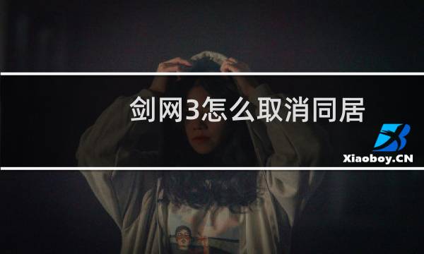 剑网3怎么取消同居