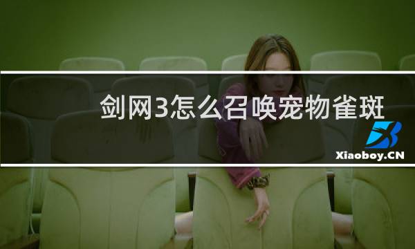 剑网3怎么召唤宠物雀斑