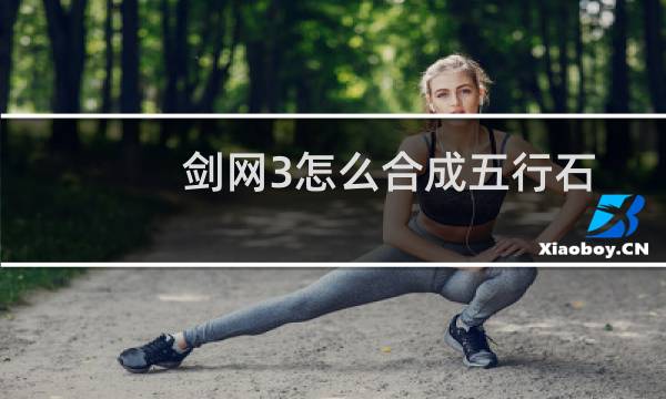 剑网3怎么合成五行石