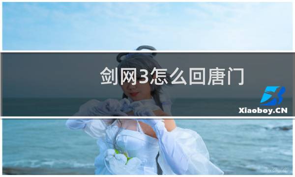 剑网3怎么回唐门