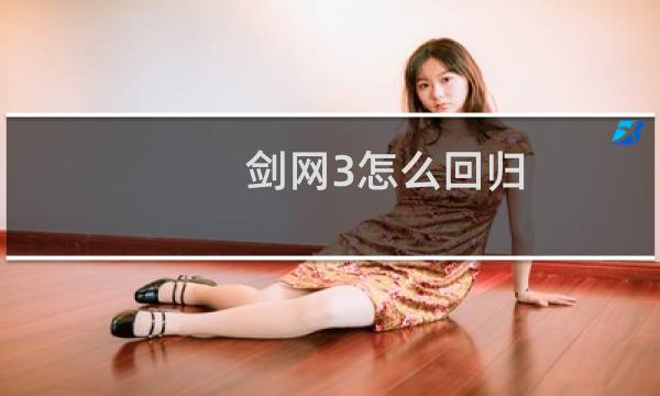 剑网3怎么回归