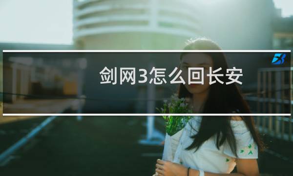 剑网3怎么回长安