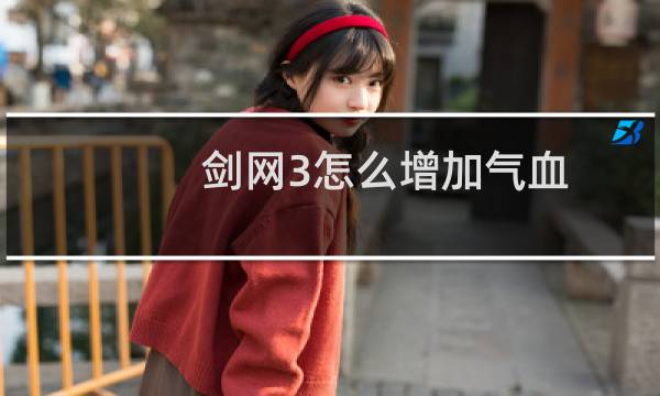 剑网3怎么增加气血