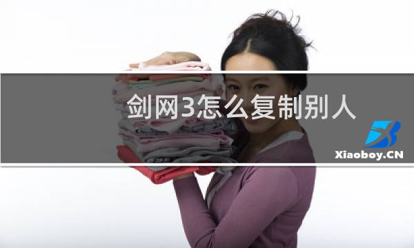 剑网3怎么复制别人