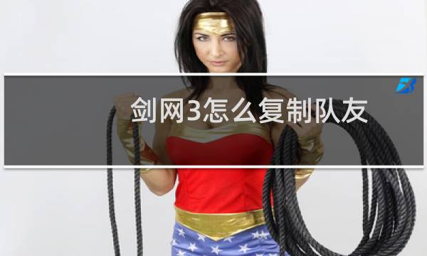 剑网3怎么复制队友
