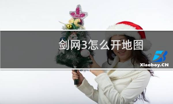 剑网3怎么开地图