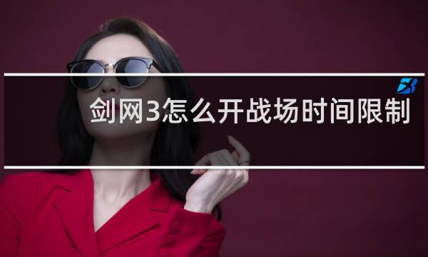 剑网3怎么开战场时间限制
