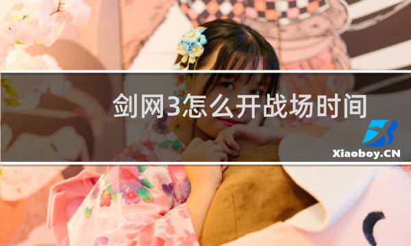 剑网3怎么开战场时间