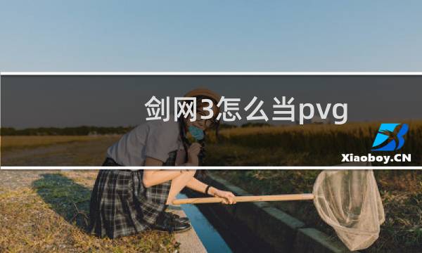 剑网3怎么当pvg