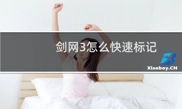 剑网3怎么快速标记