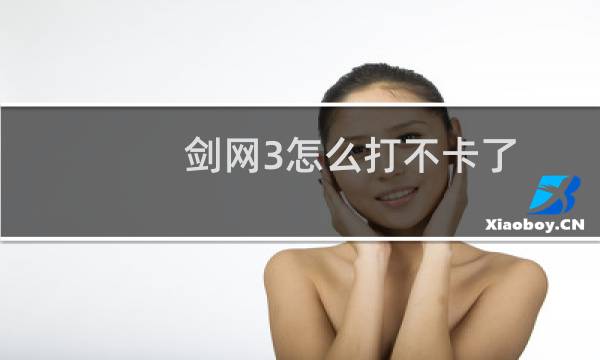 剑网3怎么打不卡了