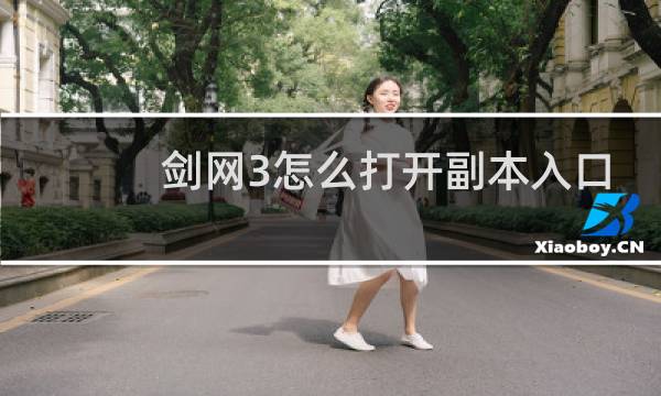 剑网3怎么打开副本入口