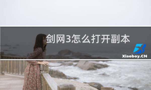 剑网3怎么打开副本