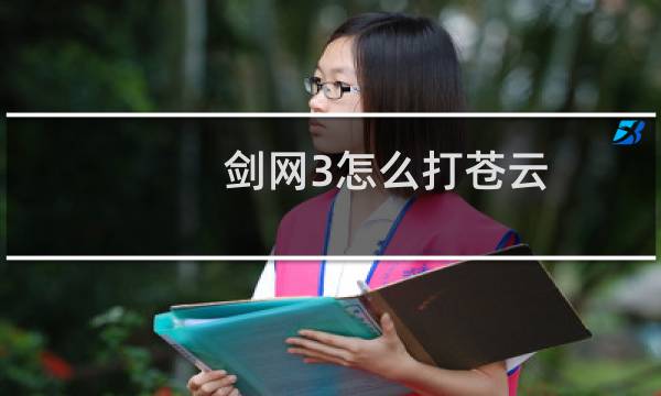 剑网3怎么打苍云