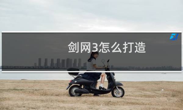 剑网3怎么打造