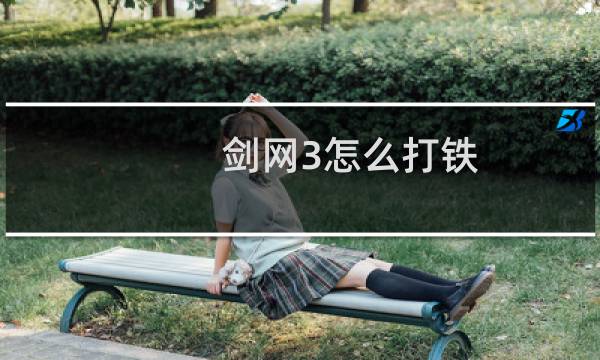 剑网3怎么打铁