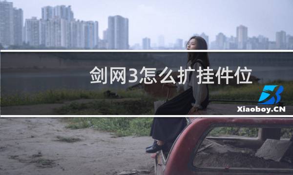 剑网3怎么扩挂件位