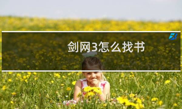 剑网3怎么找书
