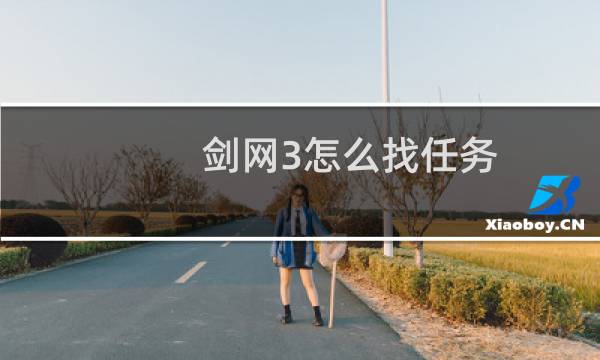 剑网3怎么找任务