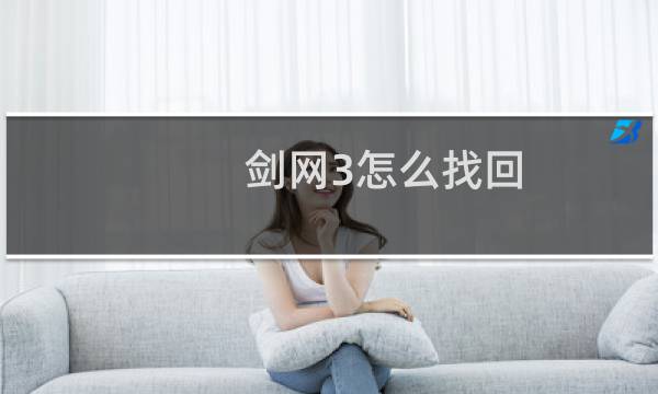 剑网3怎么找回