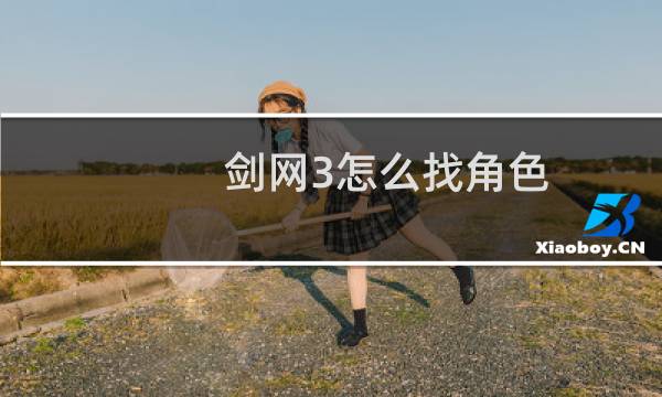 剑网3怎么找角色