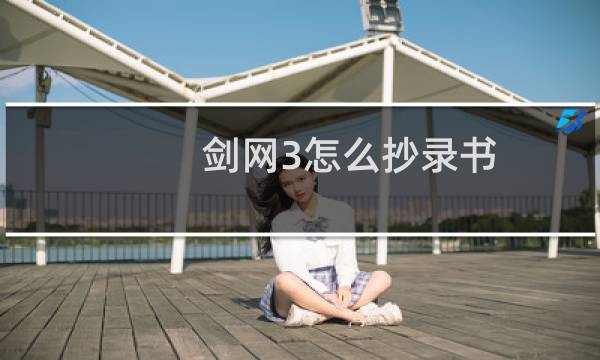 剑网3怎么抄录书