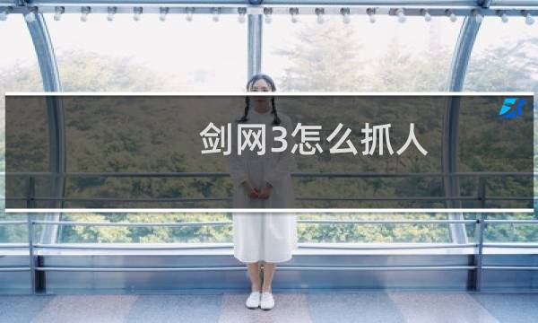 剑网3怎么抓人