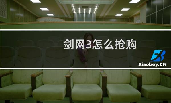 剑网3怎么抢购